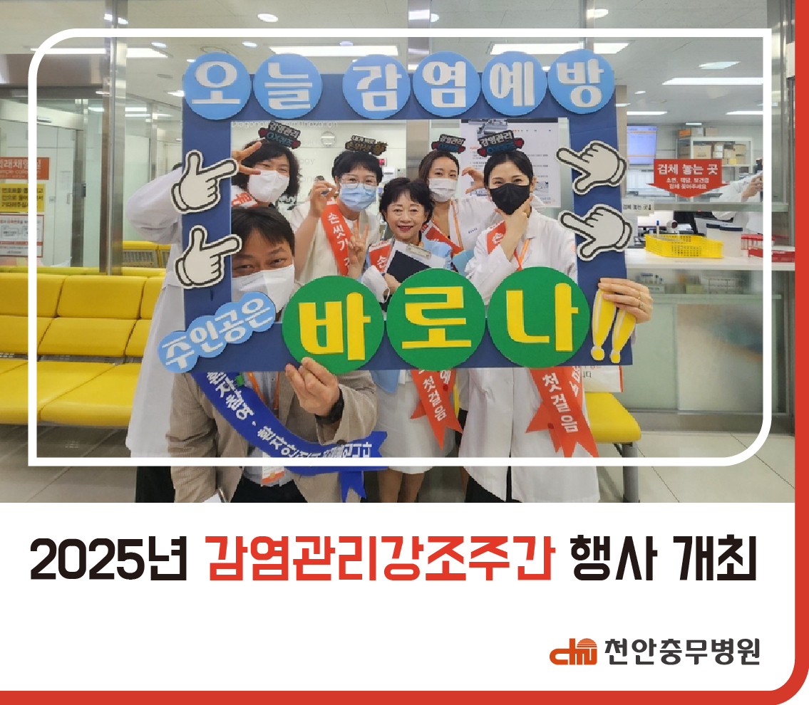 [병원소식] 2025년 감염관리강조주간 행사 개최